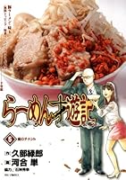 らーめん才遊記 全巻 らーめん才遊記 全巻（1-11巻セット・完結）河合単【1週間以内